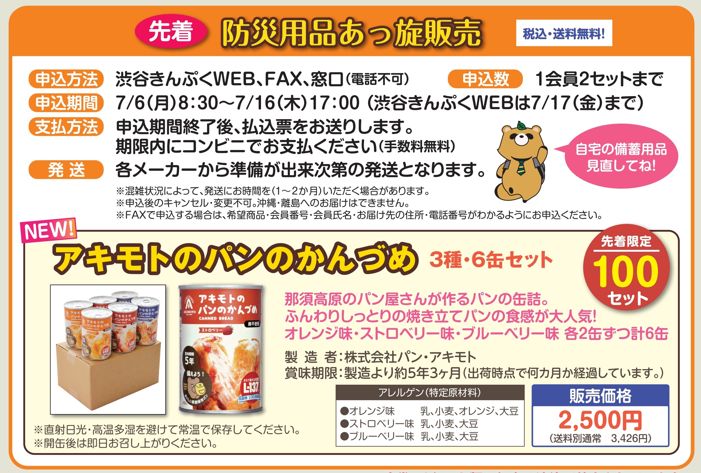 7月号掲載　先着・送料税込み！防災用品あっ旋販売　1会員2セットまで