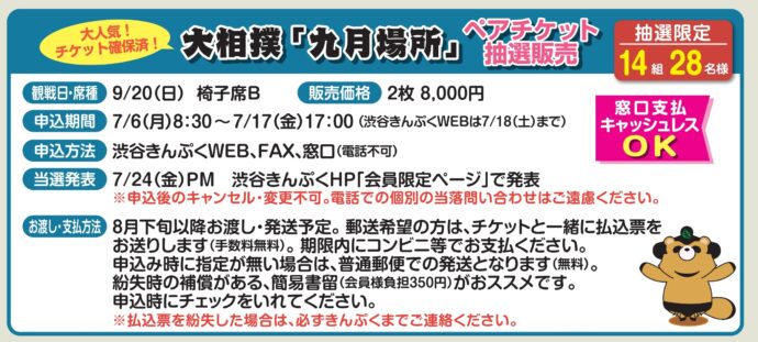 7月号掲載　大相撲9月場所　ペアチケット抽選販売　今回は中日！