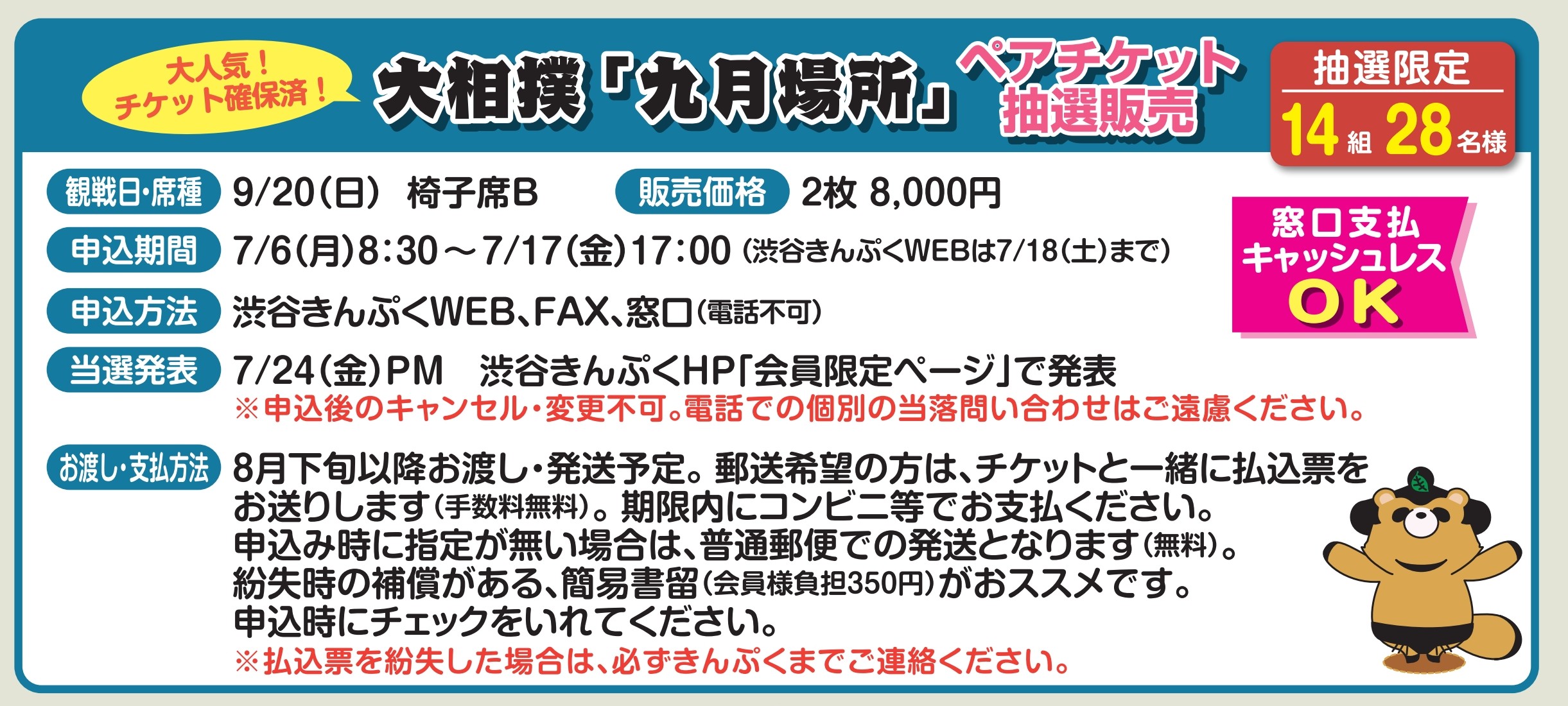 7月号掲載　大相撲9月場所　ペアチケット抽選販売　今回は中日！