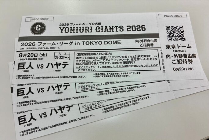 HP限定　先着プレゼント！ファーム・リーグ2026 in TOKYO DOME　内・外野自由券ご招待券