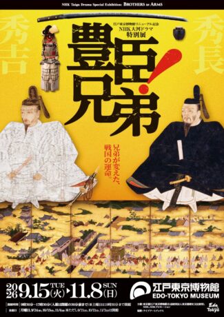 HP限定　展覧会リニューアル記念　NHK大河ドラマ特別展「豊臣兄弟!」江戸東京博物館 1会員3枚まで　限定５０枚販売  8/6(木)8：30～販売