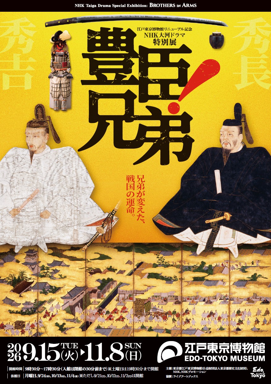 HP限定　展覧会リニューアル記念　NHK大河ドラマ特別展「豊臣兄弟!」江戸東京博物館 1会員3枚まで　限定５０枚販売  8/6(木)8：30～販売