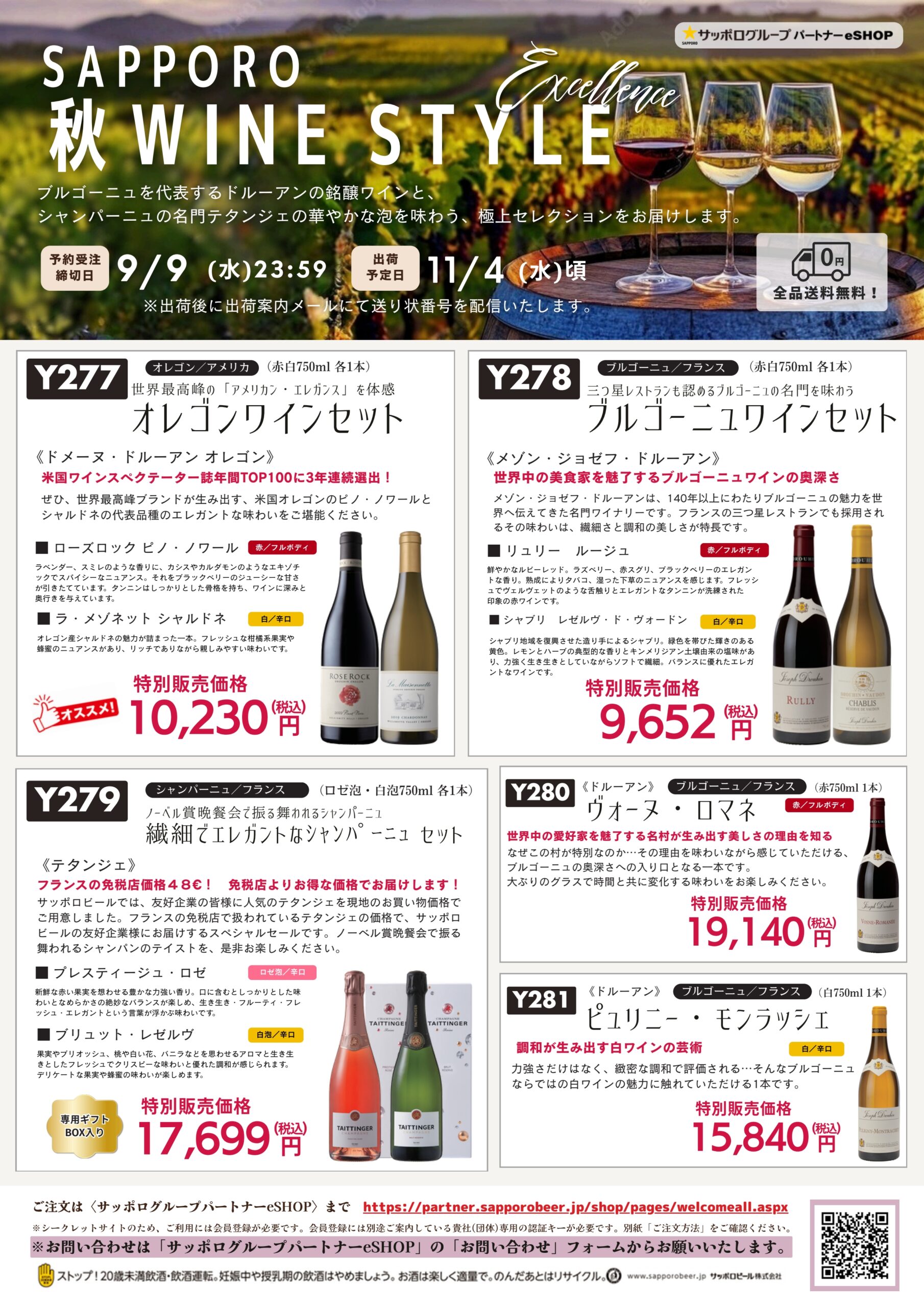 全品送料無料!秋のワインフェア（シークレットセールです）