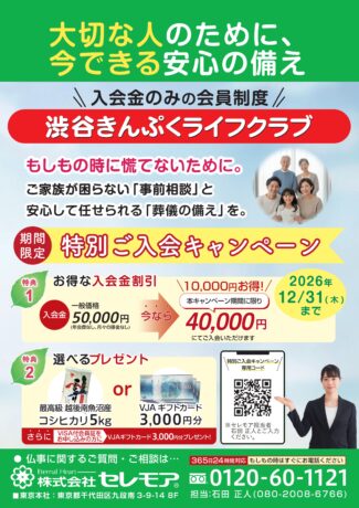 大切な人のために！今できる安心の備え　特別キャンペーン10/1(木）～入会金のみの明朗会計　セレモア