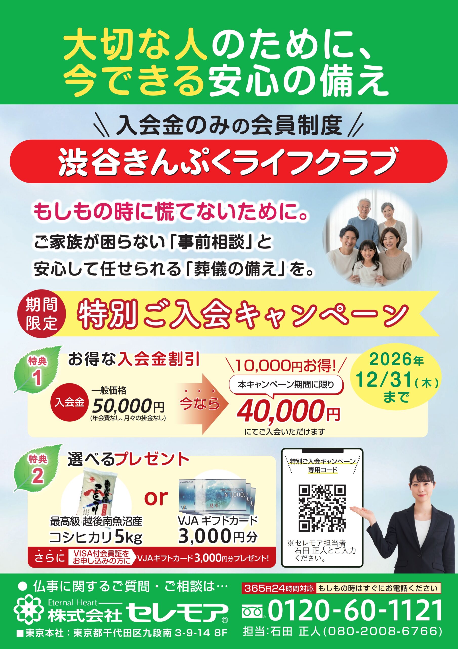 大切な人のために！今できる安心の備え　特別キャンペーン10/1(木）～入会金のみの明朗会計　セレモア