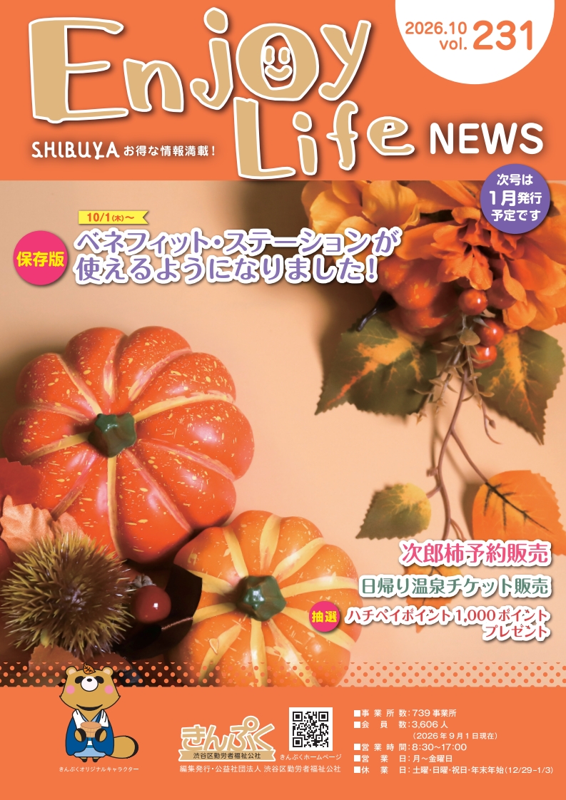 最新号　10月号エンジョイライフニュース目次　