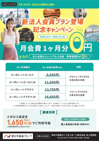 6カ月目の月会費1か月無料！体を鍛えるならメガロスで。