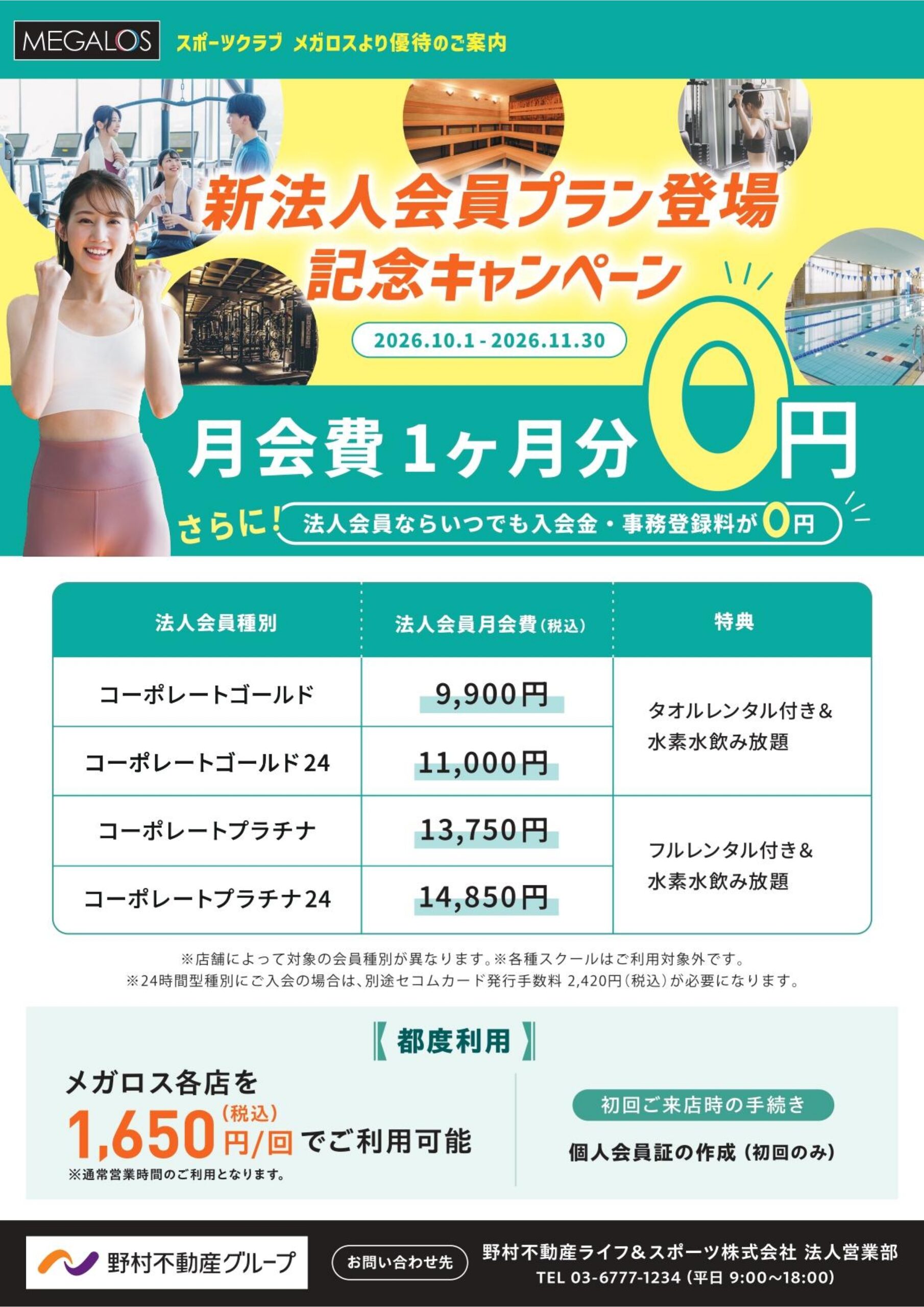 6カ月目の月会費1か月無料!体を鍛えるならメガロスで。