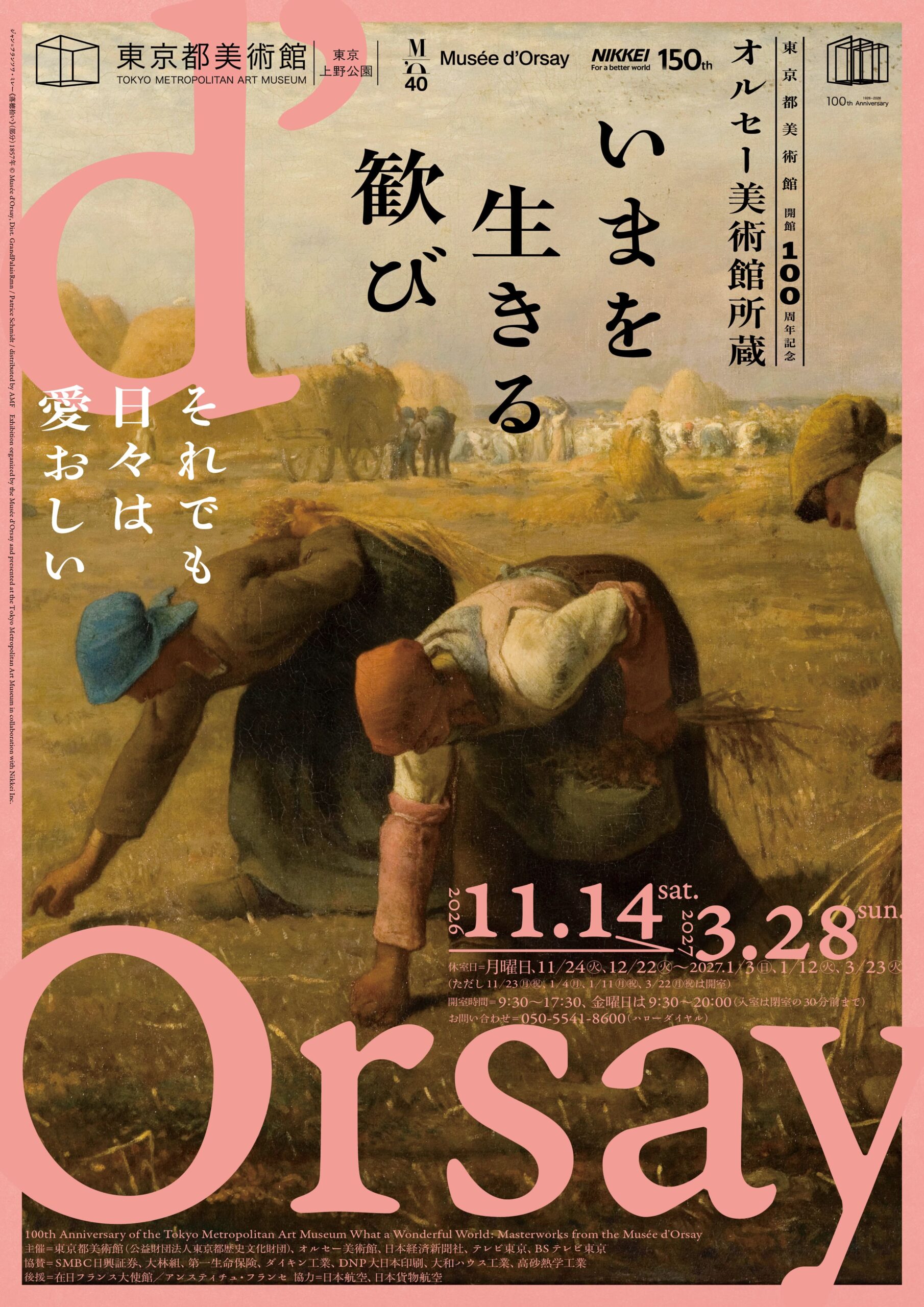 HP限定！オルセー美術館所蔵　いまを生きる歓び（東京都美術館）　一般売切れました(10/14)