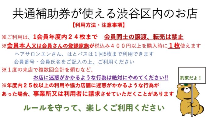共通補助券が使える渋谷区内のお店一覧です。