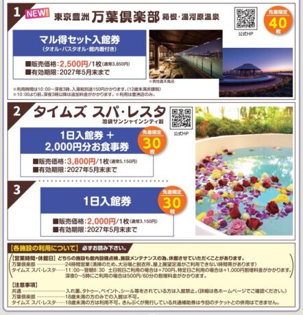 10月号掲載　先着・日帰り温泉チケット販売 　万葉俱楽部完売！