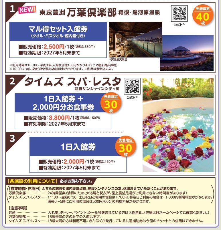 10月号掲載　先着・日帰り温泉チケット販売 　万葉俱楽部完売！