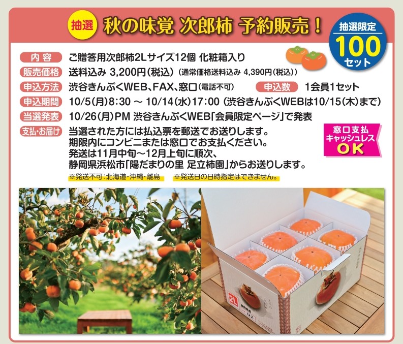 10月号掲載　抽選　秋の味覚　次郎柿予約販売　渋谷きんぷくWEBは～10/15(木）まで受付