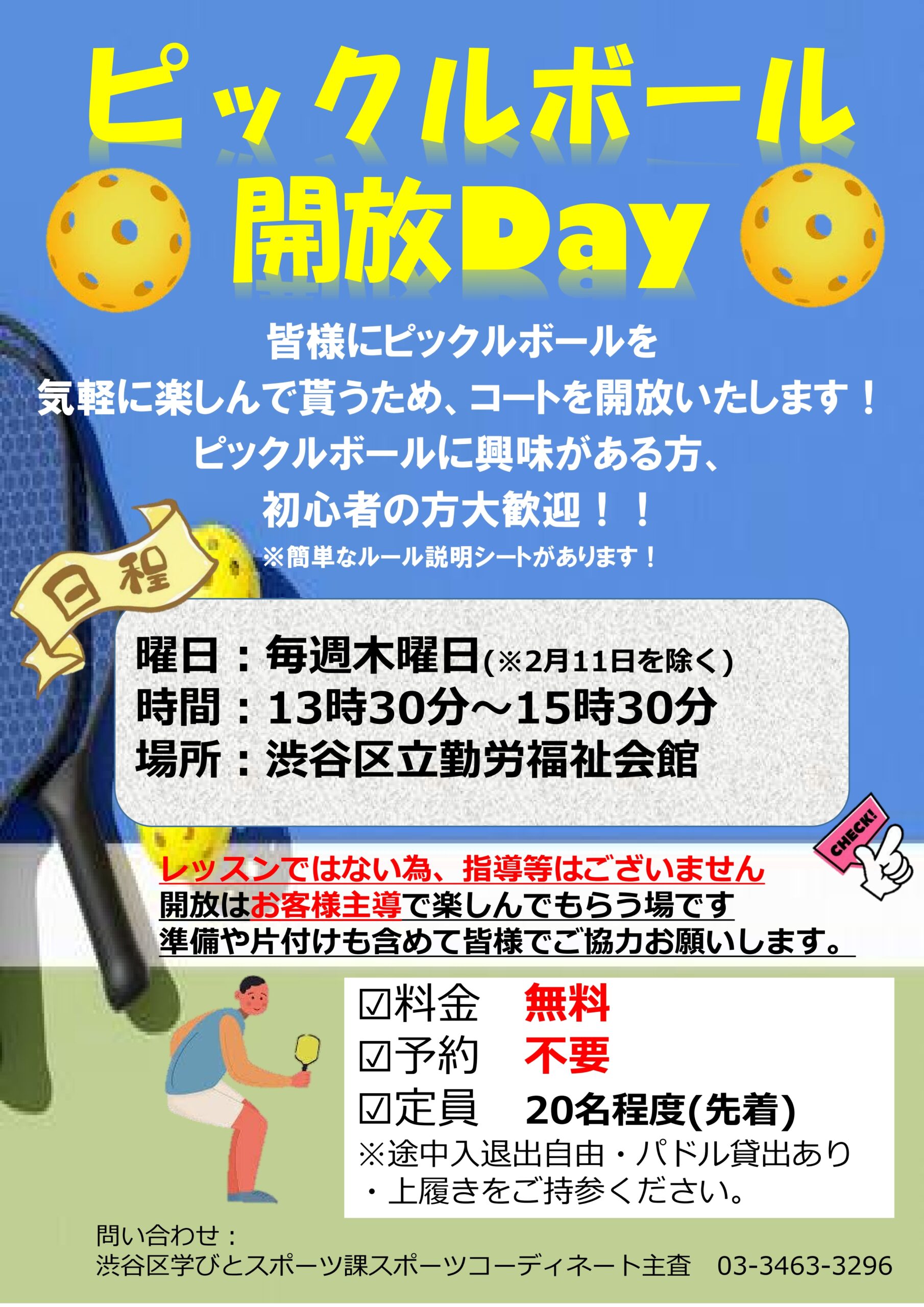 運動不足解消のために、ピックルボールを！渋谷勤労福祉会館体育館で！無料です！